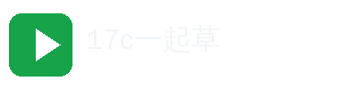 17c一起草